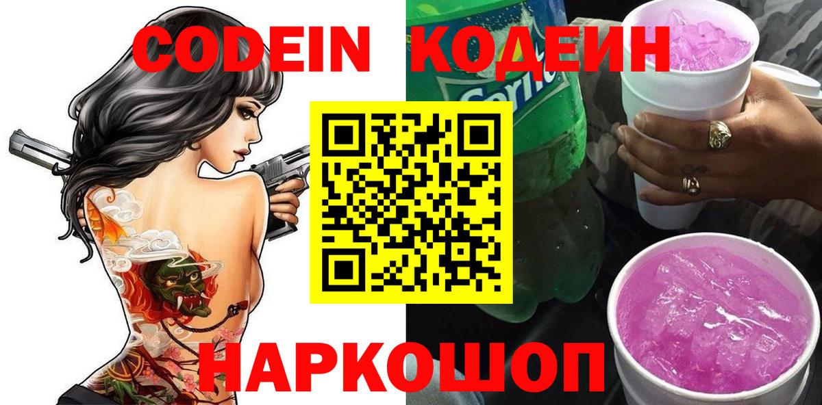 Елабуга  Codein напиток Lean (лин)  Кодеин Purple Drank  Вход с VPN 